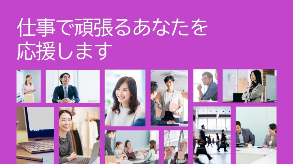 仕事で頑張るあなたを応援します