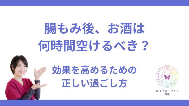 腸もみ後アルコール