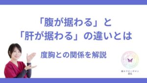 腹が据わる肝が据わる