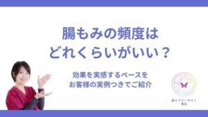 腸もみの頻度