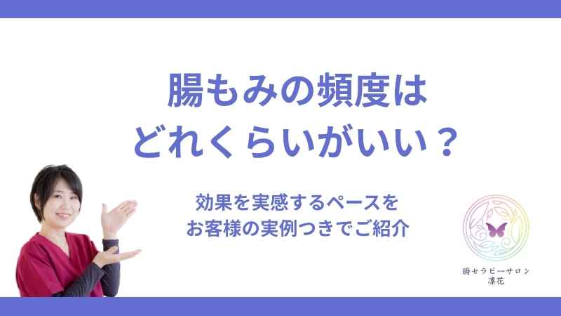 腸もみの頻度