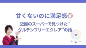 甘くないエクレア