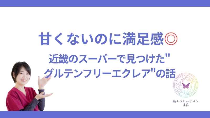 甘くないエクレア