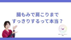 腸もみと肩こり