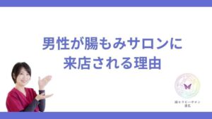 男性が腸もみサロンに来店される理由